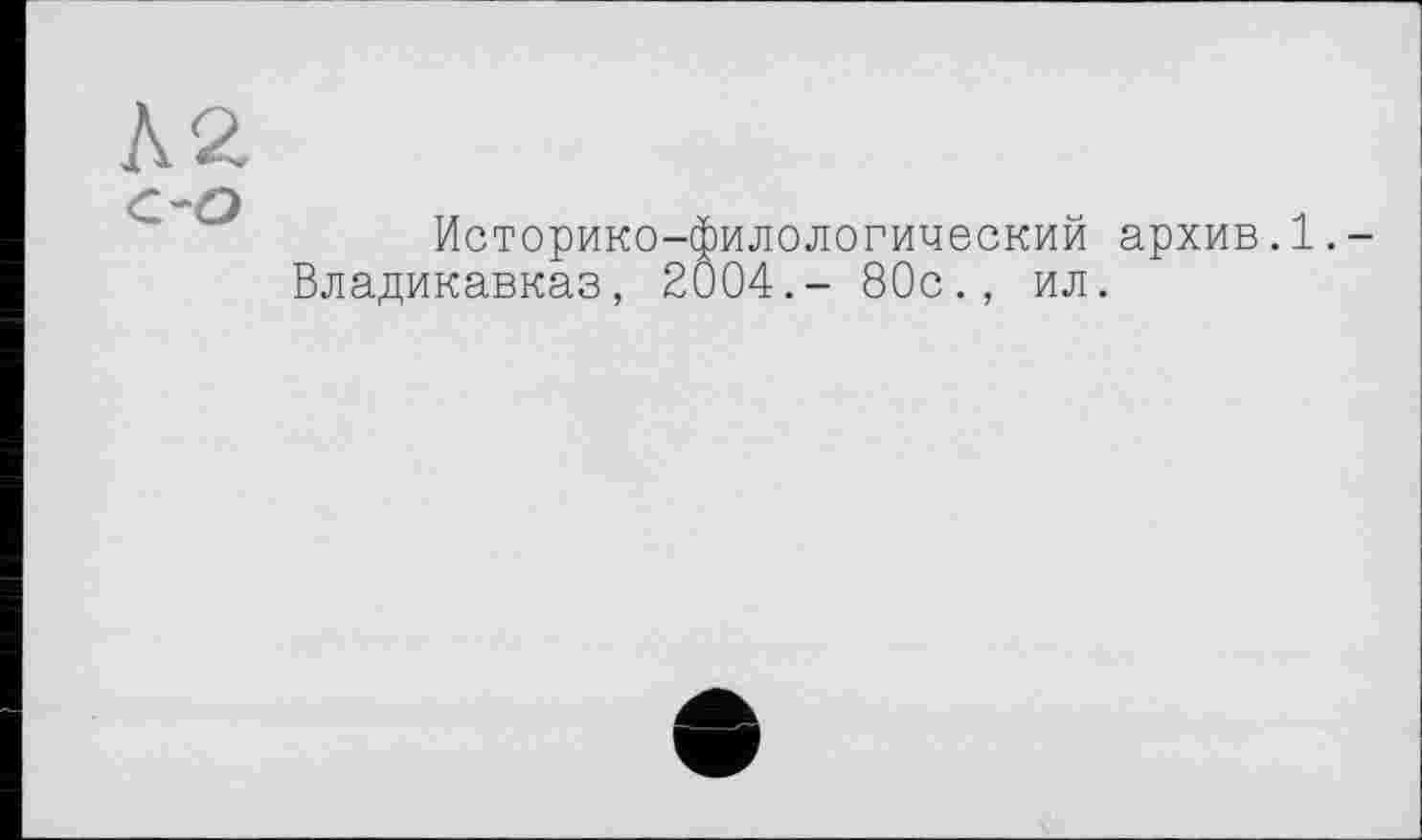 ﻿№
Историко-филологический архив. 1. -Владикавказ, 2004.- 80с., ил.